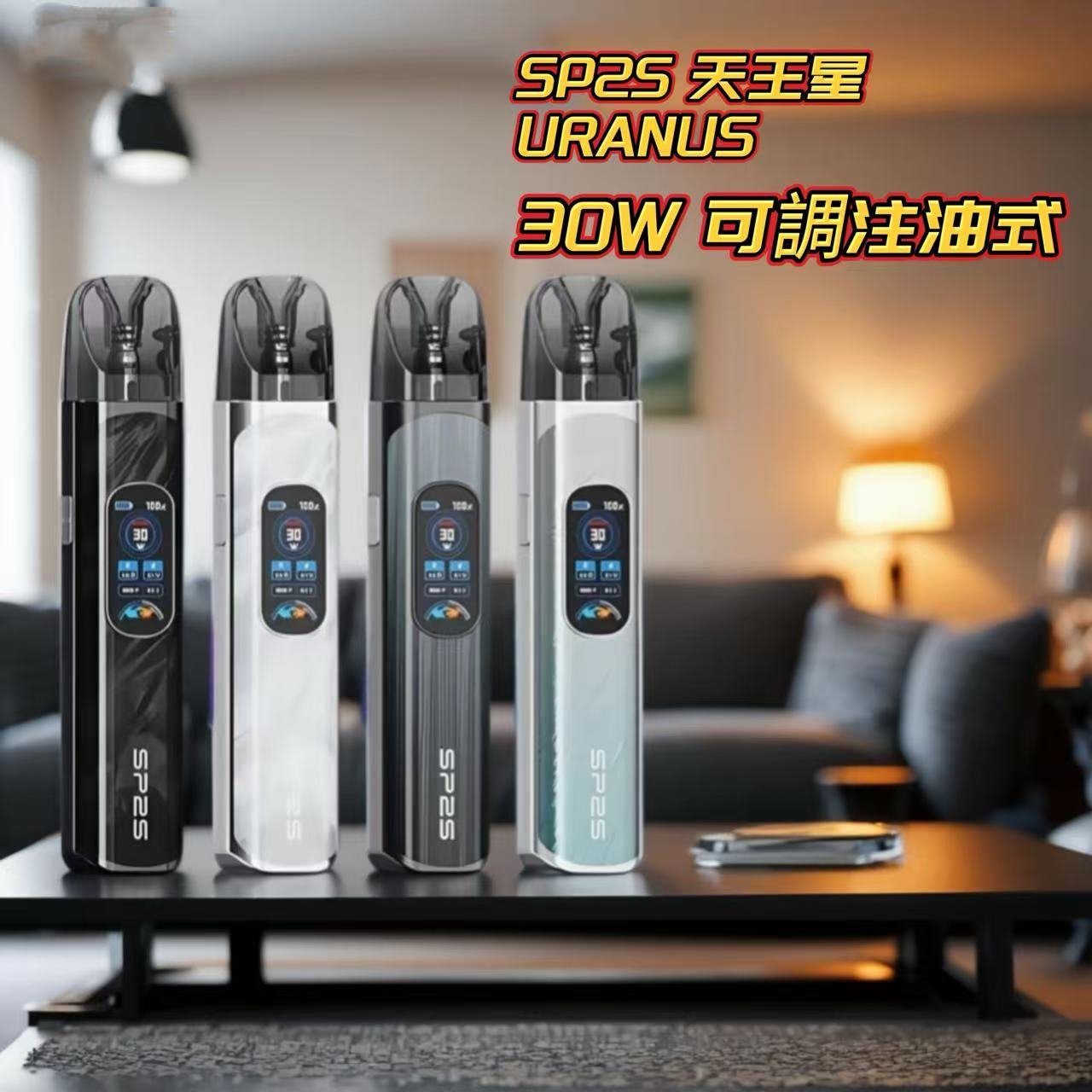 SP2S 天王星 URANUS|30W 可調注油式電子煙主機